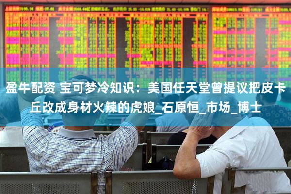 盈牛配资 宝可梦冷知识:美国任天堂曾提议把皮卡丘改成身材火辣的虎娘_石原恒_市场_博士